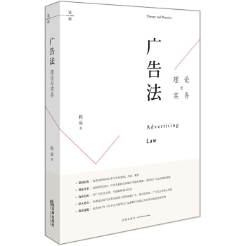正版 廣告法理論與實務 程遠 法律齣版社 9787519719340 pdf epub mobi 電子書 下載