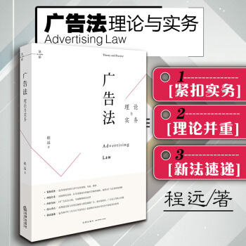 包郵26省【中法圖】正版 廣告法理論與實務 程遠 法律實務案例反不正當競爭法人格權知識産權 pdf epub mobi 電子書 下載