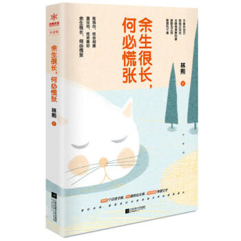 餘生很長，何必慌張 林熙 著 pdf epub mobi 電子書 下載
