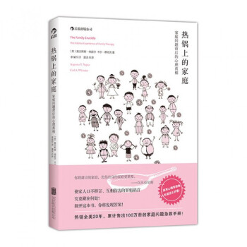热锅上的家庭(家庭问题背后的心理真相) pdf epub mobi 电子书 下载