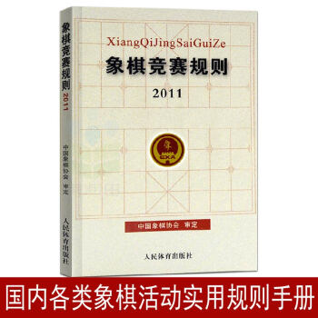 官方正版 象棋體育比賽圖書/象棋競賽規則·2011/象棋競賽活動的技術規範文中國象棋協會審 pdf epub mobi 電子書 下載