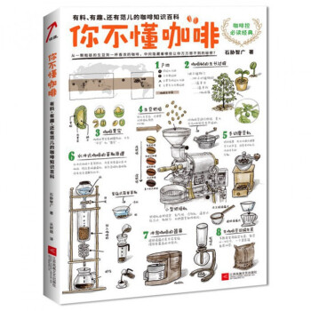 你不懂咖啡(有料有趣还有范儿的咖啡知识百科) pdf epub mobi 电子书 下载