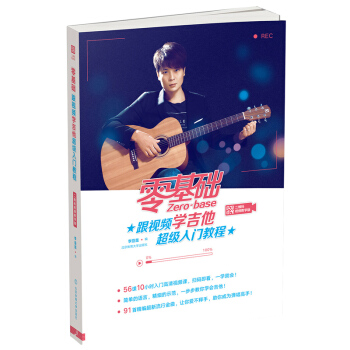 零基础跟视频学吉他超级入门教程(附二维码视频教学) 音乐吉他 吉他视频自学教程 零基础自 pdf epub mobi 电子书 下载