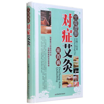 艾到病除對癥艾灸祛百病彩圖精裝版 艾灸養生全書 艾灸穴位 中醫艾灸書籍 艾灸類書籍59