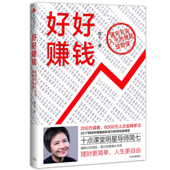 好好赚钱 简七 著 金融投资 中信出版社图书 正版书籍 pdf epub mobi 电子书 下载