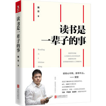 讀書是一輩子的事 樊登讀書會創始人分享讀書智慧與心得 帶你突破思維邊界 馬東 pdf epub mobi 電子書 下載