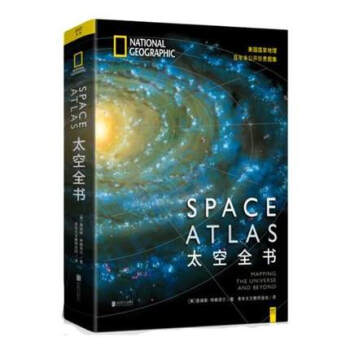 【正版包郵】太空全書蒼穹之上丈量宇宙 美國國傢地理 詹姆斯 特賴菲爾 著 科普百科全書 pdf epub mobi 電子書 下載