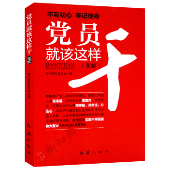 党员就该这样干2018新版 图文结合 党员学习用书 党员培训书籍 pdf epub mobi 电子书 下载