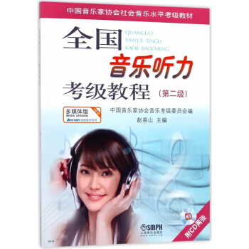 全国音乐听力考级教程(附光盘第2级中国音乐家协会社会音乐水平考级教材) pdf epub mobi 电子书 下载
