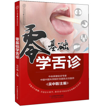 正版 零基礎學舌診（漢竹）吳中朝看舌象技巧與方法中醫讀物傢庭醫生中醫營養中醫舌診望舌識病 pdf epub mobi 電子書 下載
