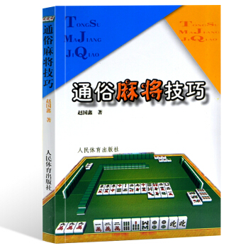 正版現貨 通俗麻將技巧 麻將書籍 麻將書技巧書 麻將贏牌技巧 麻將秘籍 棋牌經典秘籍 麻 pdf epub mobi 電子書 下載