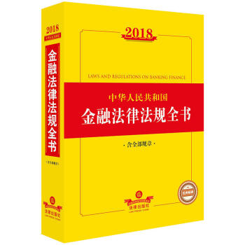2018中華人民共和國金融法律法規全書（含全部規章） pdf epub mobi 電子書 下載