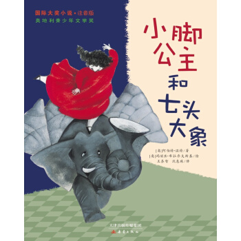 小腳公主和七頭大象-國際大奬小說(注音版)
