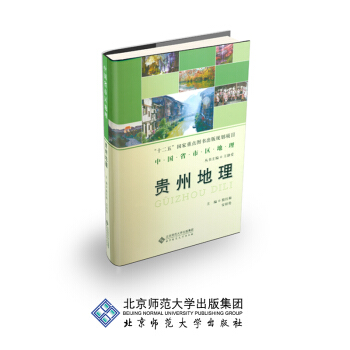 中國省區地理係列叢書 貴州地理