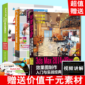Photoshop CS6從入門到精通+3ds Max2014+VRay+AutoCAD