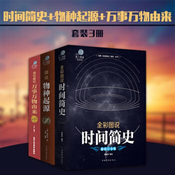 彩图全解时间简史（插图本）+物种起源+万事万物由来套装全3册中国华侨出版社 霍金 中文版 pdf epub mobi 电子书 下载