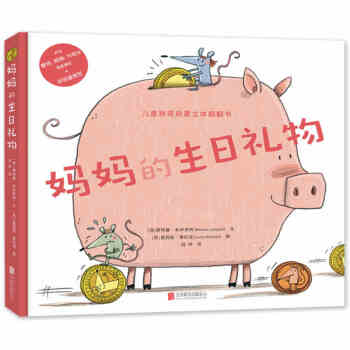 正版现货 妈妈的生日礼物 培养孩子的动手能力，提升阅读的趣味性 引导孩子学会控制和管理 pdf epub mobi 电子书 下载