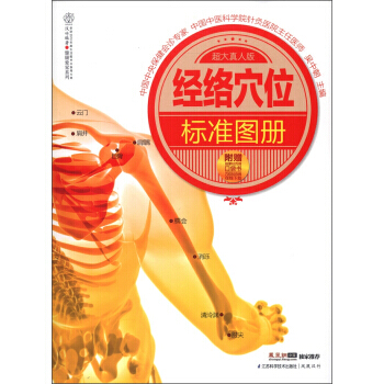正版 漢竹·健康愛傢係列 經絡穴位標準圖冊（超大真人版）（附口袋書）吳中朝人體經絡穴位圖 pdf epub mobi 電子書 下載