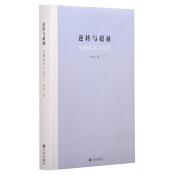 逆转与超越：太极图书心性学 pdf epub mobi 电子书 下载