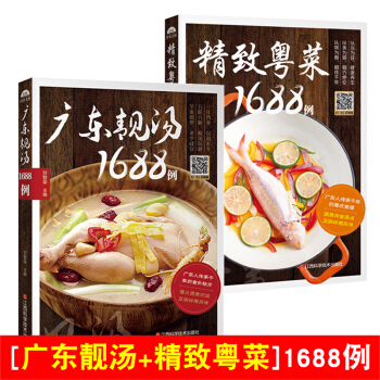 广州靓汤书1688例+精致粤菜1688例 广东煲汤养生汤食谱书籍 广东菜粤菜菜谱大全书籍 pdf epub mobi 电子书 下载