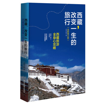 西藏.改变一生的旅行(全新修订版) pdf epub mobi 电子书 下载