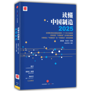新華書店正版 讀懂中國製造2025 吳曉波，硃剋力 著 中信齣版社 經濟 書 pdf epub mobi 電子書 下載