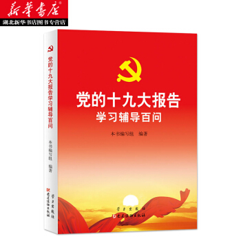 黨的十九大報告學習輔導百問 pdf epub mobi 電子書 下載