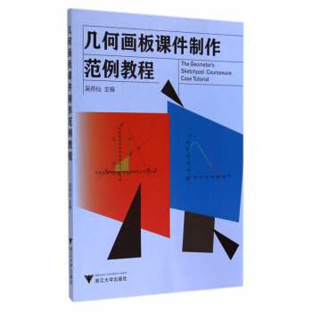幾何畫闆課件製作範例教程 pdf epub mobi 電子書 下載