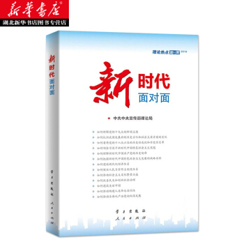 新时代面对面 理论热点面对面2018