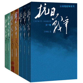套裝7冊 王樹增戰爭係列：抗日戰爭（共三捲）+朝鮮戰爭（上下）+解放戰爭（上下） pdf epub mobi 電子書 下載