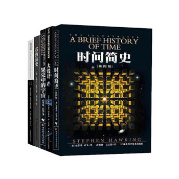 霍金 時間簡史(插圖版)+果殼中的宇宙+大設計+黑洞不是黑的+我的簡史 霍金宇宙經典係列 pdf epub mobi 電子書 下載