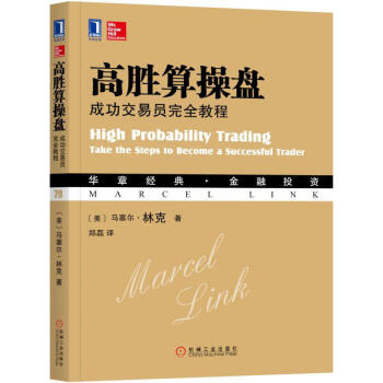 高胜算操盘：成功交易员完全教程/外汇交易员自学指南 外汇交易投资理财指南教程书籍 外汇汇率 pdf epub mobi 电子书 下载
