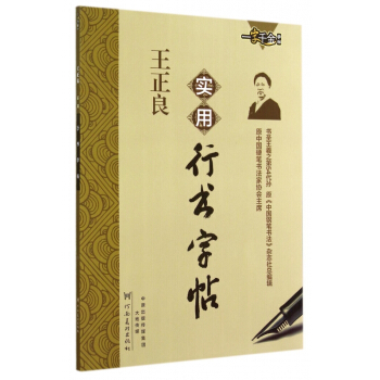 王正良实用行书字帖/一字千金字帖 pdf epub mobi 电子书 下载