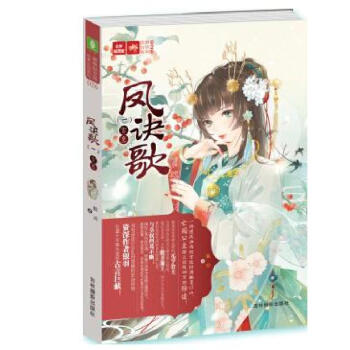 意林轻文库绘梦古风系列026:凤决歌1宫变
