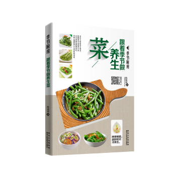 正版 季節廚房:跟著季節做養生菜 本書以春夏鞦鼕四季劃分章節依據24節氣介紹應季食材並對各