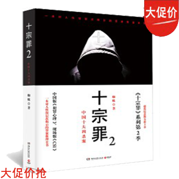 十宗罪2：中国十大恐怖案(超值纪念版) 湖北新华书店 京东自营 湖南文艺出版社 pdf epub mobi 电子书 下载