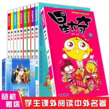 AC【赠名著】正版 星太奇漫画全集1-10册 全套10本 奥冬/兰兰编 爆笑校园阿衰豌豆大