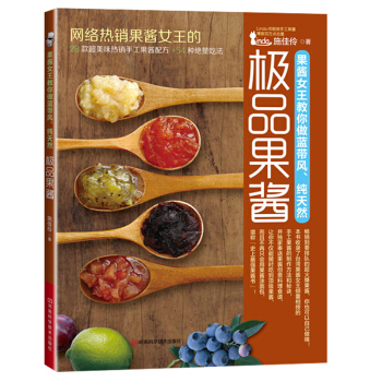 果醬女王教你做藍帶風、**果醬 烹飪美食書籍 自製果醬書籍 手工果醬製作教程 甜品製作書籍 pdf epub mobi 電子書 下載