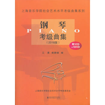 正版包邮 钢琴考级曲集(2018版)(附1CD、1DVD) 江晨解静娴艺术 书籍