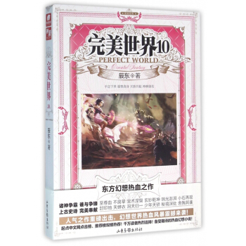 完美世界(10) pdf epub mobi 電子書 下載