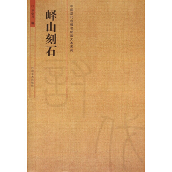峄山刻石/中国历代名碑名帖放大本系列 pdf epub mobi 电子书 下载