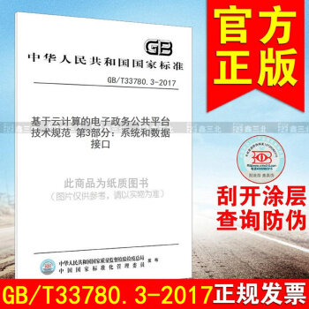GB/T 33780.2-2017基於雲計算的電子政務公共平颱技術規範 第2部分：功能和 pdf epub mobi 電子書 下載