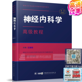 AC2017神经内科学高级教程(APP)高级卫生专业技术资格考试指导用书 正副高级职称医学 pdf epub mobi 电子书 下载