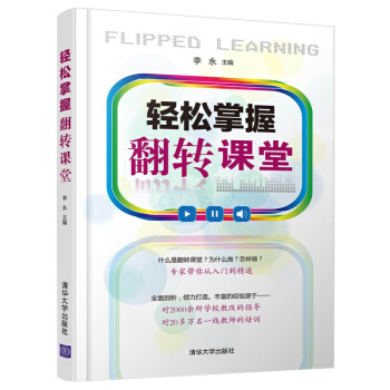 輕鬆掌握翻轉課堂翻轉課堂教學工作指導書大數據AI互聯網+網絡教育課程開發設計書籍qh3p pdf epub mobi 電子書 下載