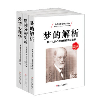 弗洛伊德三部曲心理学入门 梦的解析精神分析引论性学三论爱情夫妻关系关于与人交往沟通抑郁症 pdf epub mobi 电子书 下载