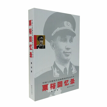 粟裕回忆录 粟裕 著 粟裕传 军事书藉 人物传记 pdf epub mobi 电子书 下载
