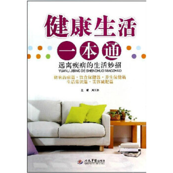 远离疾病的生活妙招/健康生活一通人民军医出版 正版 pdf epub mobi 电子书 下载