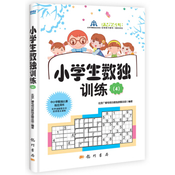 正版 越玩越聪明小学生数独训练4全适合中小学生数独比赛专用书籍从入门到**数独训练书籍搭配