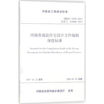 河南省成品住宅設計文件編製深度標準 pdf epub mobi 電子書 下載