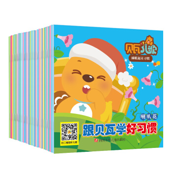早教童书30本跟贝瓦学习好习惯0-3岁婴幼儿读物 贝瓦儿歌【新华书店正版】 套装30本 pdf epub mobi 电子书 下载